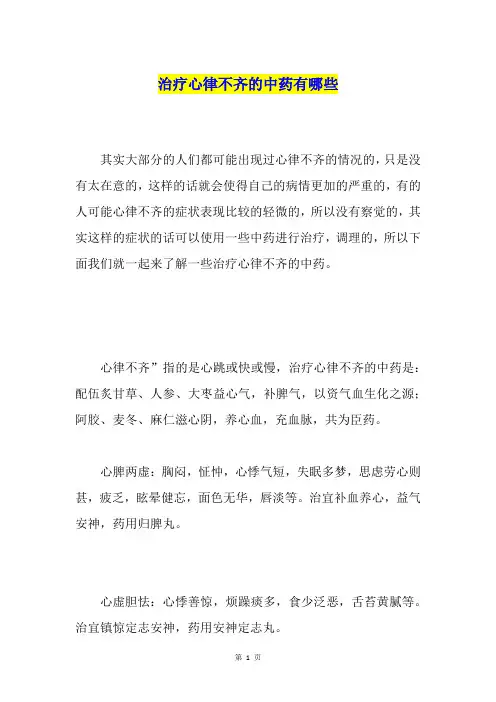 治疗心律不齐的中药有哪些