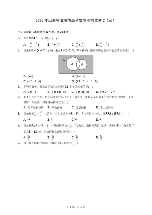 2020年山西省临汾市高考数学考前试卷2(三) (含答案解析)