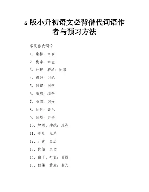 s版小升初语文必背借代词语作者与预习方法