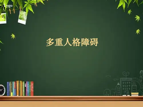 多重人格障碍 PPT