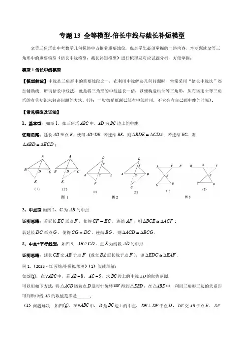 13 全等模型-倍长中线与截长补短模型(学生版)-2024年中考数学几何模型归纳讲练(全国通用)