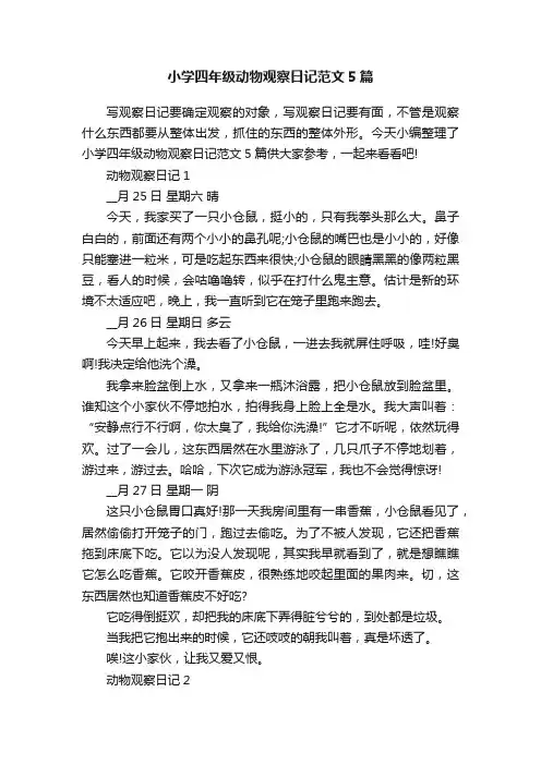 小学四年级动物观察日记范文5篇