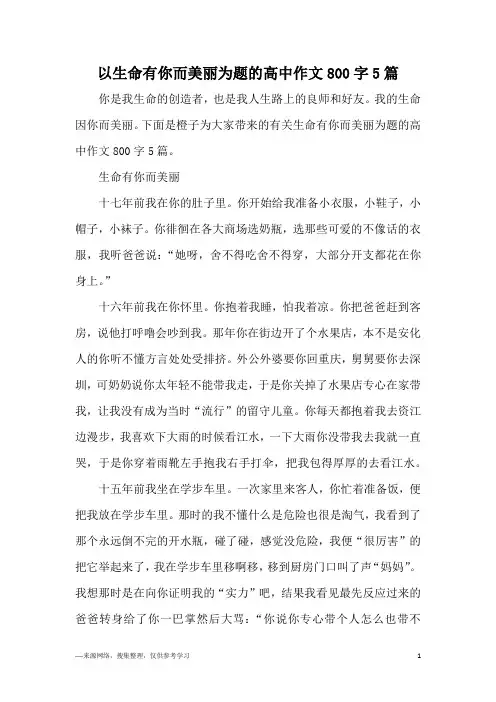 以生命有你而美丽为题的高中作文800字5篇