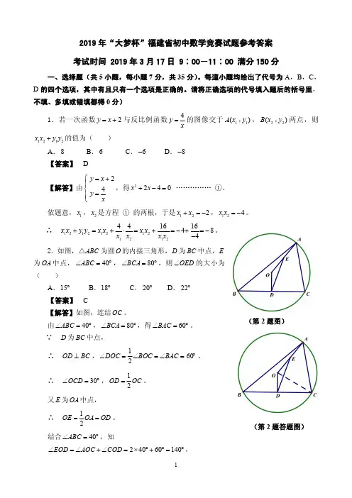 2019年“大梦杯”福建省初中数学竞赛试题参考答案(PDF版)
