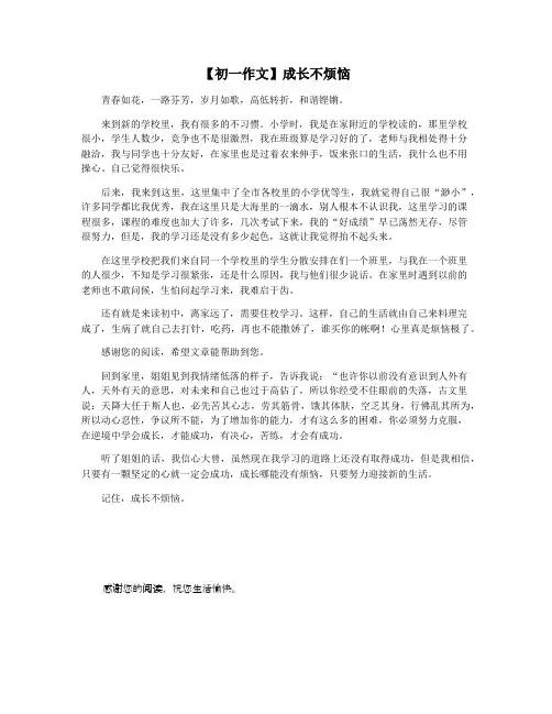 【初一作文】成长不烦恼