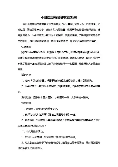 幼儿园中班语言美丽的树教案反思