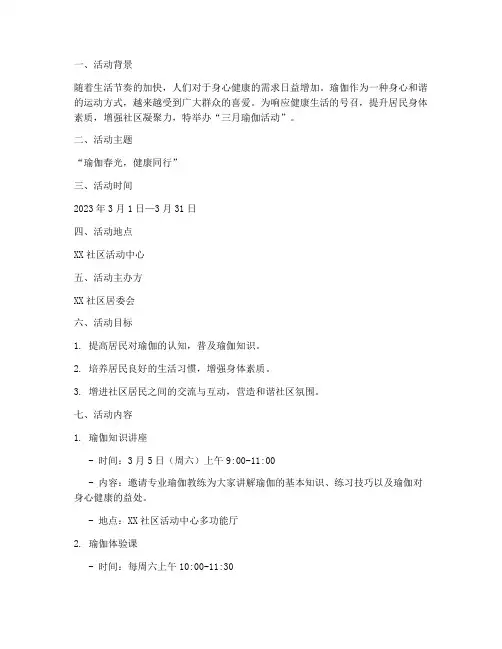 三月瑜伽活动策划方案模板