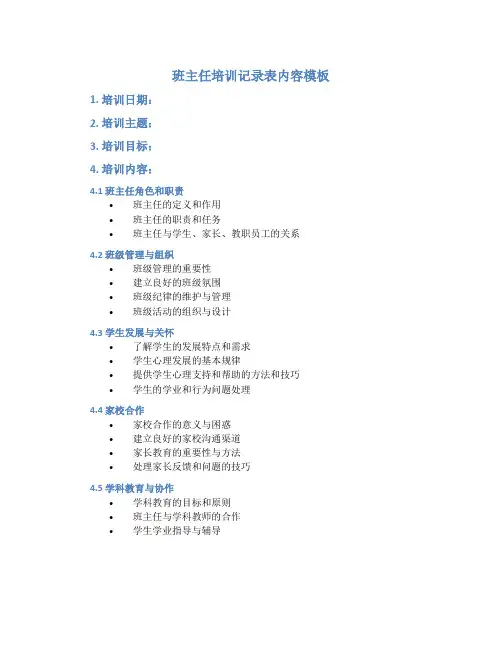 班主任培训记录表内容模板