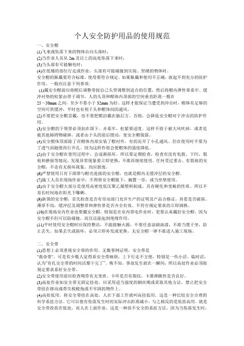 个人安全防护用品的使用规范