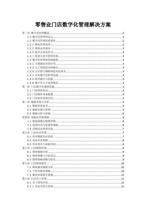 零售业门店数字化管理解决方案