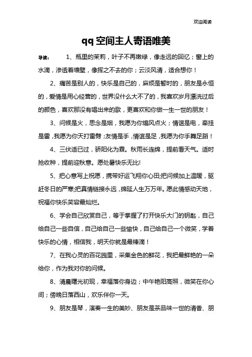 qq空间主人寄语唯美