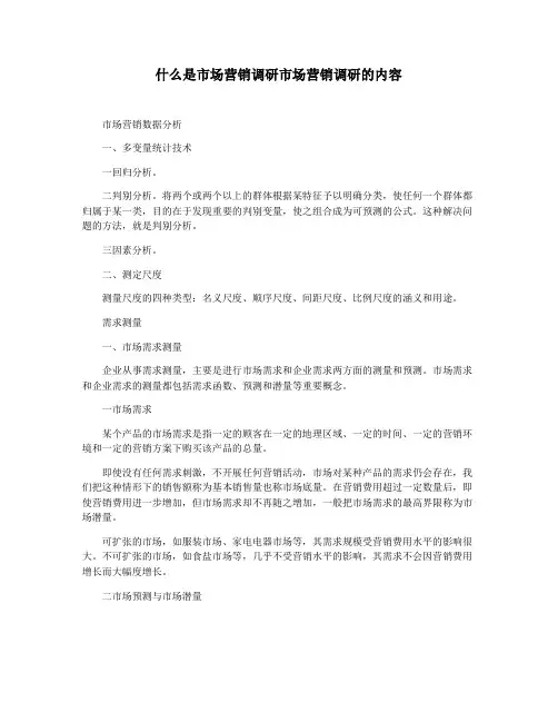 什么是市场营销调研市场营销调研的内容