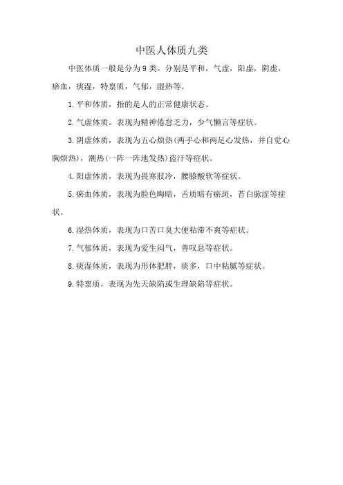 中医人体质九类