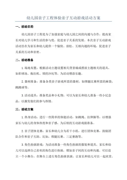幼儿园亲子工程体验亲子互动游戏活动方案