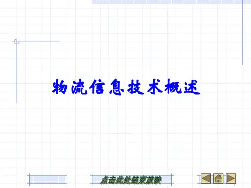 第1章  物流信息技术概述