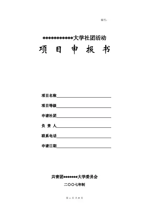 大学社团活动申请书