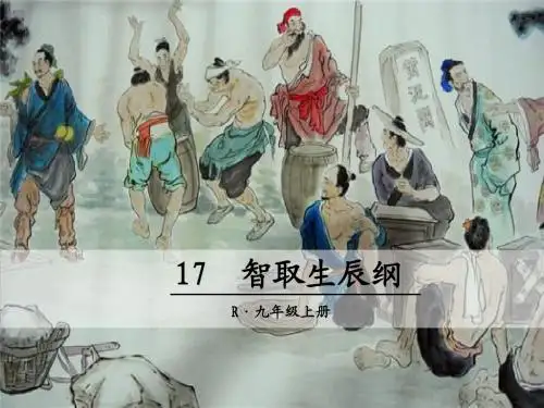 人教版九年级语文上册第五单元教学课件(共4课时)