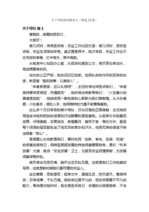 关于母校演讲稿范文（精选15篇）