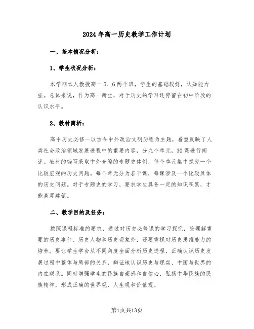 2024年高一历史教学工作计划(五篇)