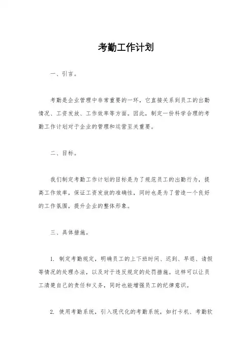 考勤工作计划