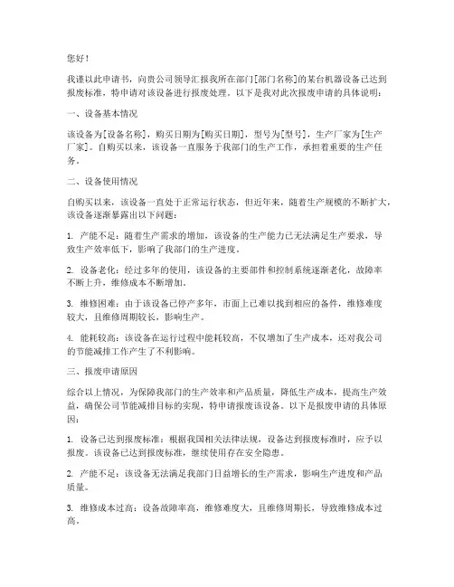 机器报废申请书