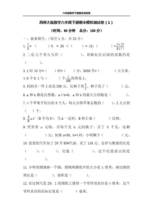 西师大版数学六年级下册期末模拟测试卷及答案(2套)