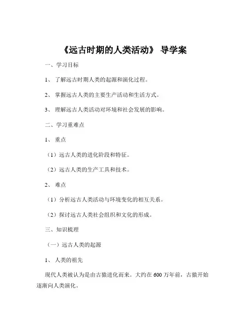 《远古时期的人类活动》 导学案