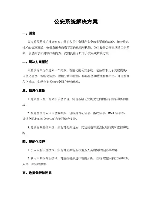 公安系统解决方案