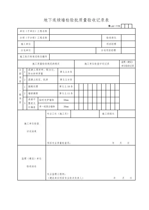 地下连续墙检验批质量验收记录