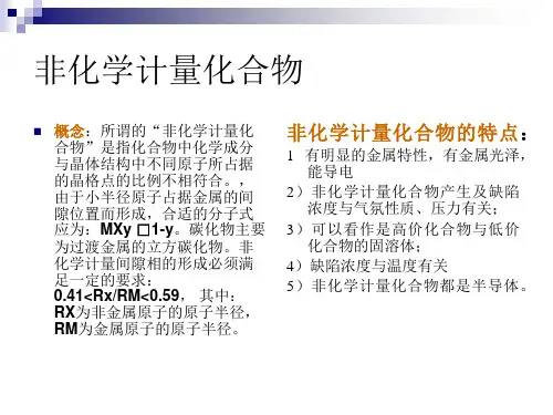 非化学计量化合物PPT