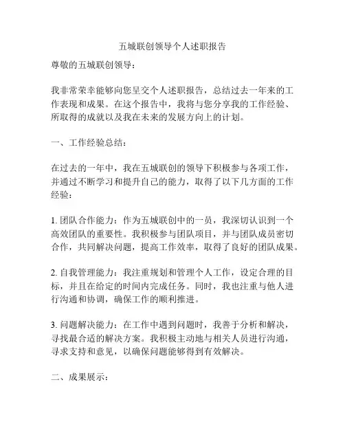 五城联创领导个人述职报告