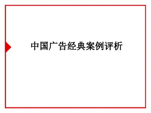 中国经典广告案例评析之服务类广告