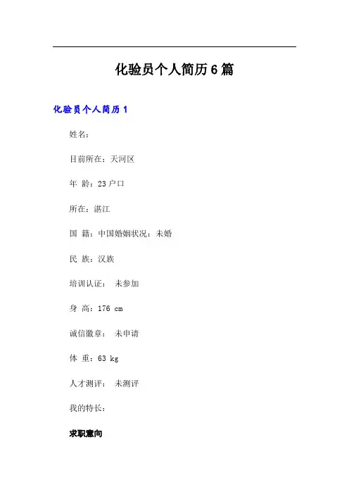 化验员个人简历6篇