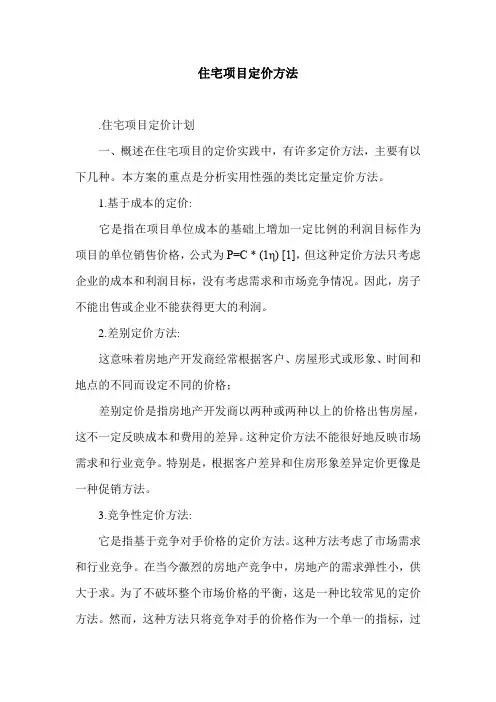 住宅项目定价方法.doc