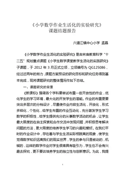 作业生活化的结题报告