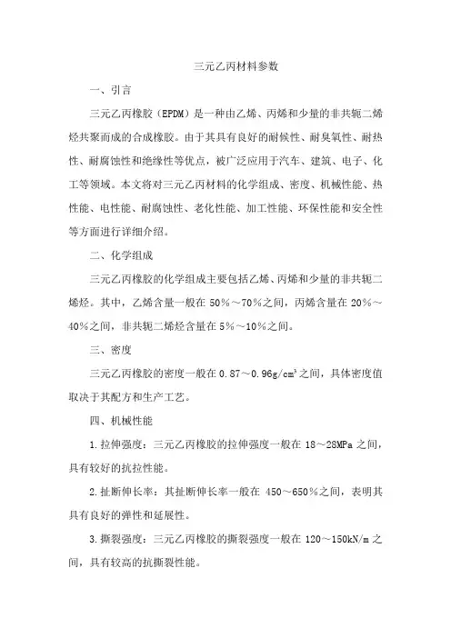 三元乙丙材料参数