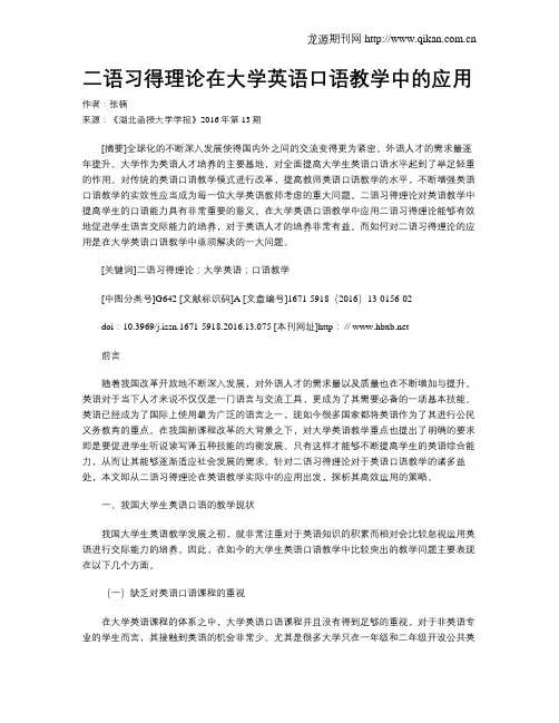 二语习得理论在大学英语口语教学中的应用