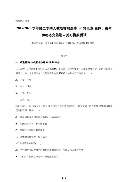 人教版高二物理选修3-3第九章 固体、液体和物态变化期末复习模拟测试(带解析)