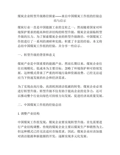 煤炭企业转型升级路径探索——来自中国煤炭工作组的经验总结与启示