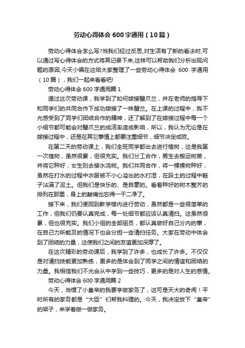 劳动心得体会600字通用（10篇）