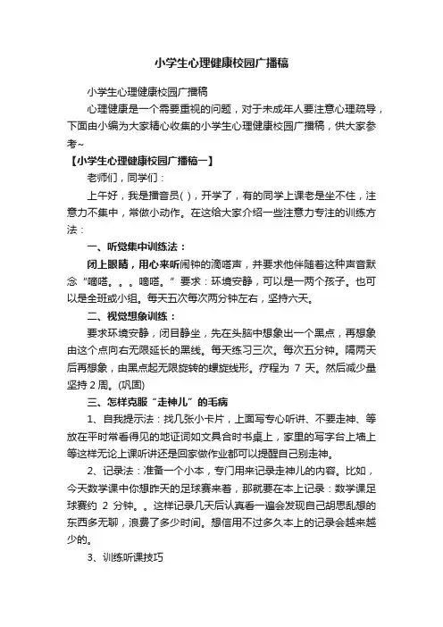 小学生心理健康校园广播稿