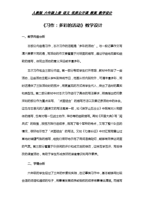 部编 六年级上册 语文教案  《习作：多彩的活动》教学设计