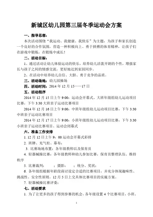 2014第三届冬季运动会方案