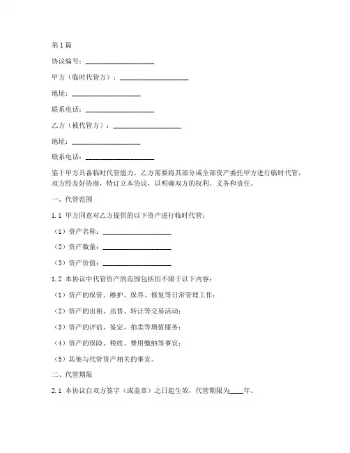 临时代管协议书范本(3篇)