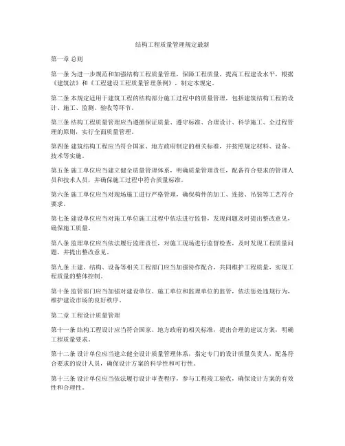 结构工程质量管理规定最新
