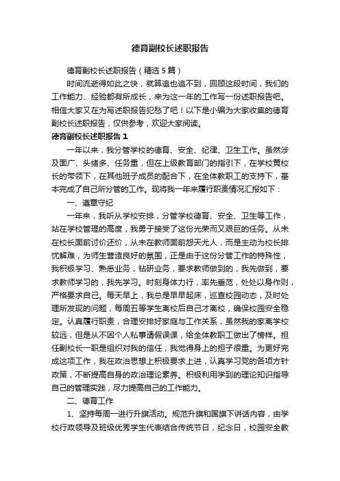 德育副校长述职报告（精选5篇）