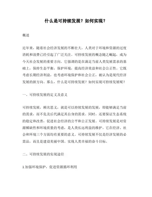 什么是可持续发展？如何实现？