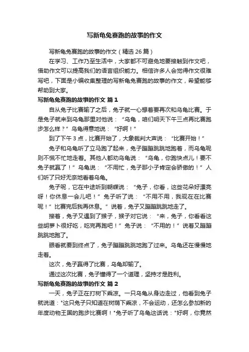 写新龟兔赛跑的故事的作文（精选26篇）