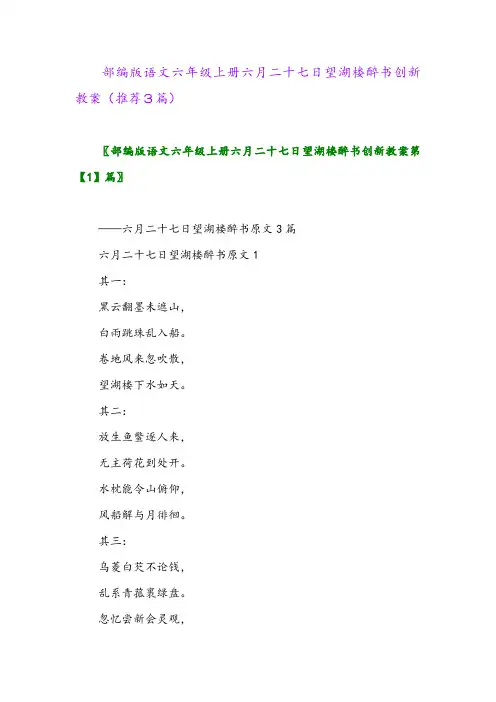 2023年部编版语文六年级上册六月二十七日望湖楼醉书创新教案(推荐3篇)