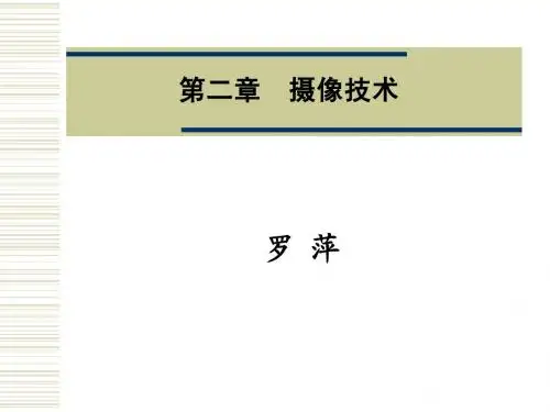 摄像技术(2)